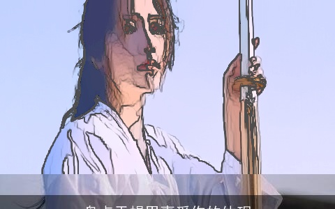 盘点天蝎男喜爱你的体现