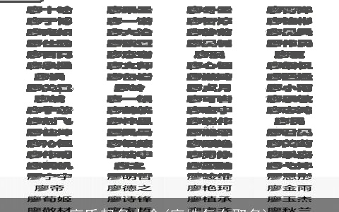 廖氏起名大全(廖姓怎么取名)