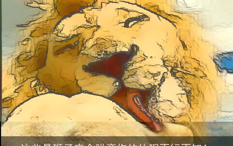 这些是狮子座会脱离你的体现不行不知！