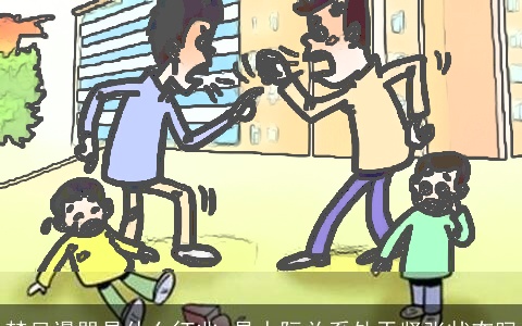 梦见谩骂是什么征兆 是人际关系处于紧张状态吗