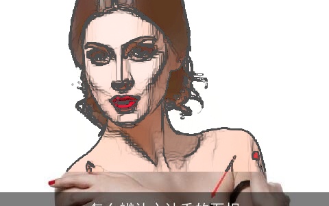 怎么辨认心计重的面相