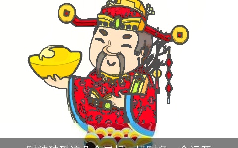 财神独爱这几个属相，横财多，命运旺