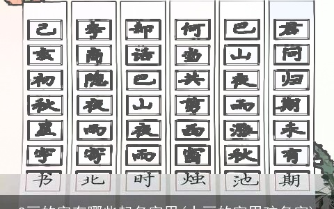 9画的字有哪些起名字用(十画的字男孩名字)