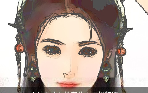 心计重的女性有什么面相特征