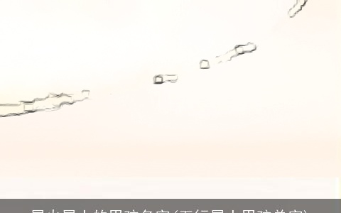 属火属土的男孩名字(五行属土男孩单字)