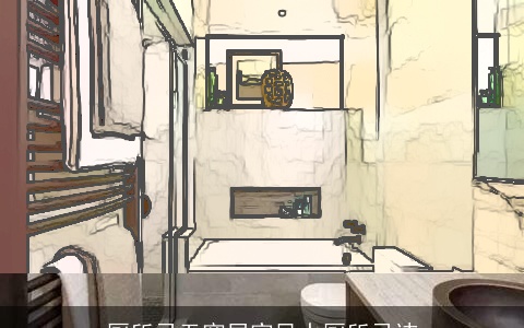 厕所忌无窗居家风水厕所忌讳