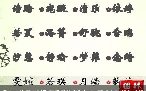 罗姓女生取名时引荐运用的字和姓名_罗姓女孩起名常识