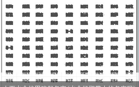 山下火命的男孩起名字(火命能取带水的名字吗)