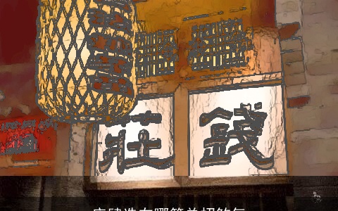 店肆选在哪简单招煞气