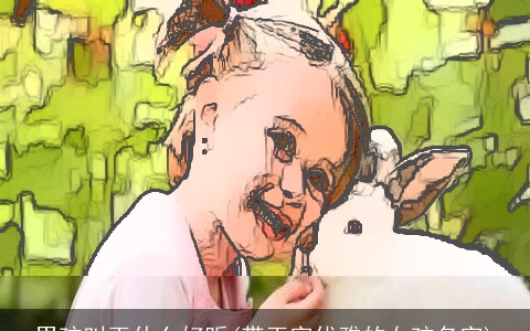 男孩叫玉什么好听(带玉字优雅的女孩名字)