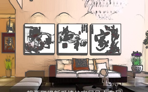 想要取得新爱情的家居风水布局