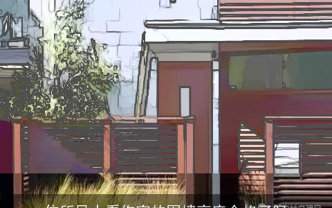 住所风水看你家的围墙高度合格了吗