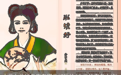 古代女性的名字有哪些好听的(古代的有名人物)