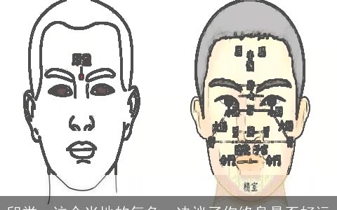 印堂：这个当地的气色，决议了你终身是否好运