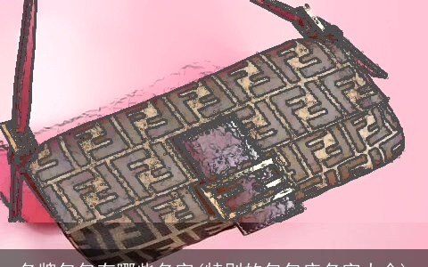 名牌包包有哪些名字(特别的包包店名字大全)