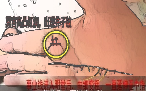 你的手上有通天纹吗