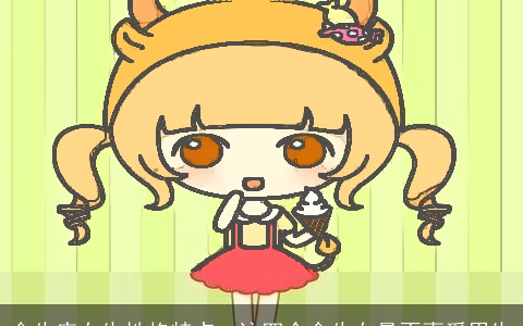 金牛座女生性格特点，这四个金牛女最不喜爱男生