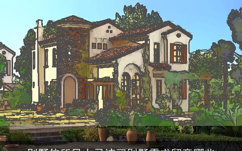 别墅住所风水忌讳买别墅需求留意哪些