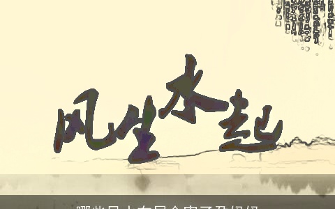 哪些风水布局会害了孕妈妈