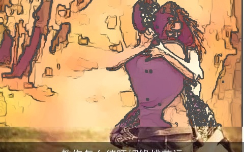 教你怎么催旺姻缘桃花运