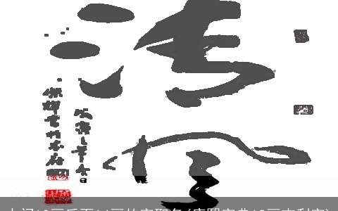 中间10画后面14画的字取名(康熙字典12画吉利字)