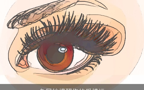 鱼尾纹提醒你的爱情运