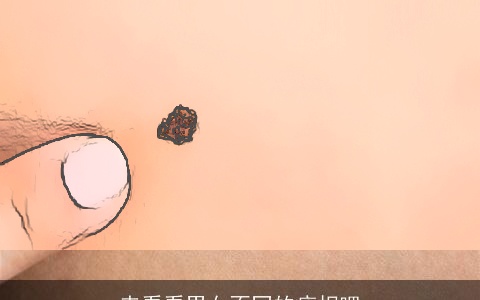 来看看男女不同的痣相吧