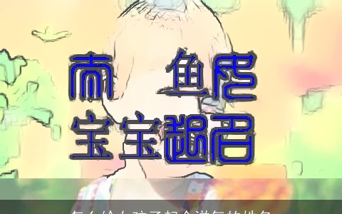 怎么给女孩子起个洋气的姓名