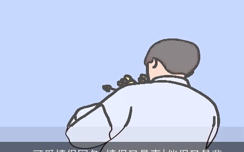 qq可爱情侣网名 情侣又是喜|伴侣又是悲