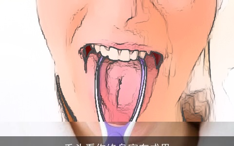 舌头看你终身富有成果