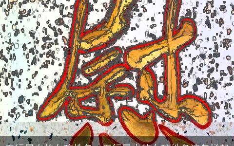 五行属火的女孩姓名，五行属火的女孩姓名该怎样起