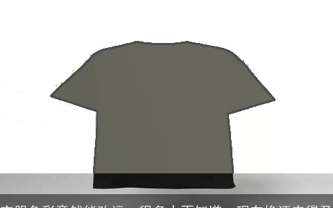 衣服色彩竟然能改运，很多人不知道，现在换还来得及