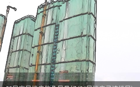 28层高层楼房住几层最好(34层楼房忌讳楼层)