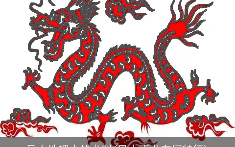 风水地理中的龙叫(风水真龙有何特征)