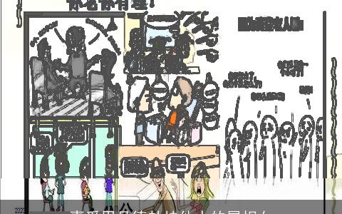 喜爱用品德劫持他人的属相女