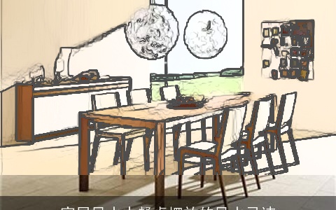 家居风水中餐桌摆放的风水忌讳