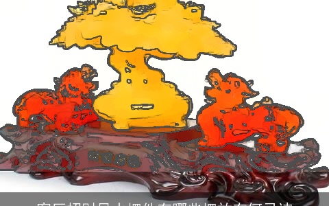 客厅招财风水摆件有哪些摆放有何忌讳