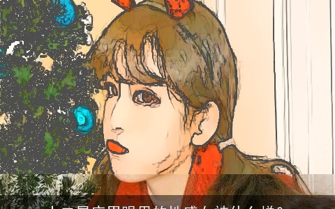 十二星座男眼里的性感女神什么样？