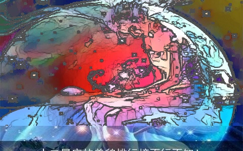 十二星座的美貌排行榜不行不知！