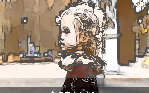 起名字大全女孩