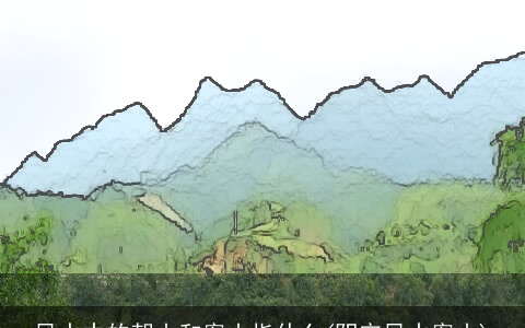 风水中的朝山和案山指什么(阴宅风水案山)