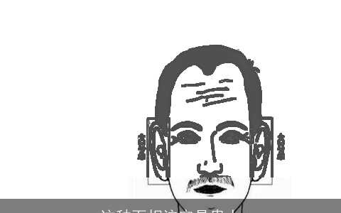 这种面相注定是贵人