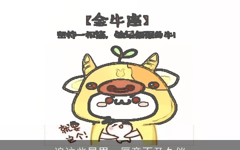 追这些星男，厚意不及久伴