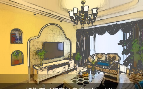 装饰有忌讳商品房客厅风水误区