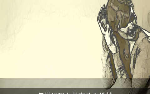 怎样发现女性在外面偷情