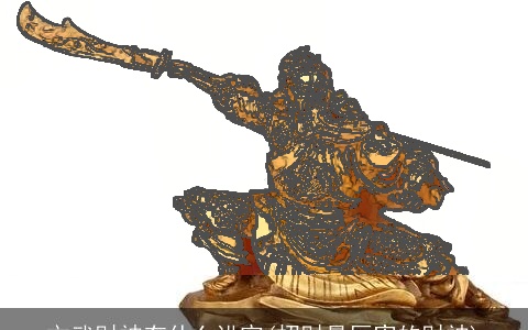 文武财神有什么讲究(招财最厉害的财神)