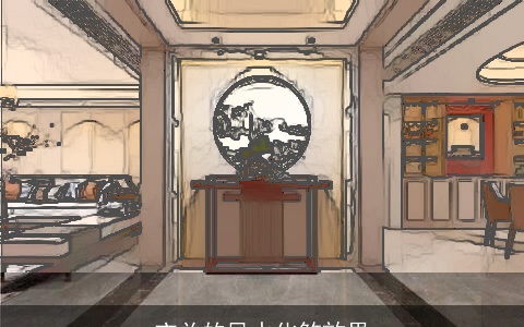 玄关的风水化煞效果