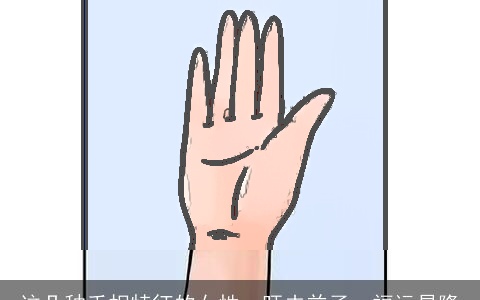 这几种手相特征的女性，旺夫益子，福运昌隆