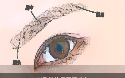 眉毛里长痣有何涵义
