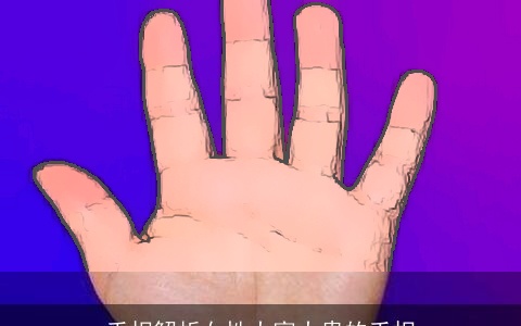 手相解析女性大富大贵的手相